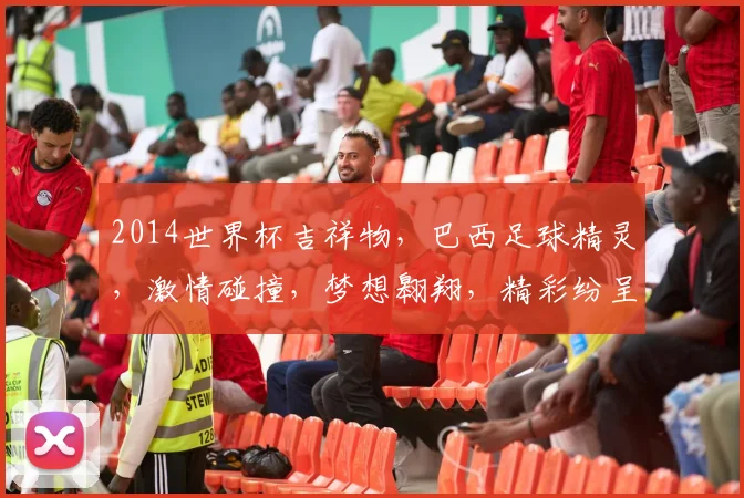 2014世界杯吉祥物，巴西足球精灵，激情碰撞，梦想翱翔，精彩纷呈