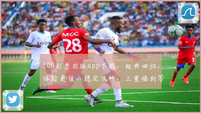 500彩票旧版app下载，经典回归，体验更佳，稳定流畅，三重福利等你来拿