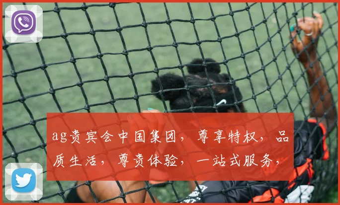 ag贵宾会中国集团，尊享特权，品质生活，尊贵体验，一站式服务，尽在ag贵宾会中国集团，诚邀加入