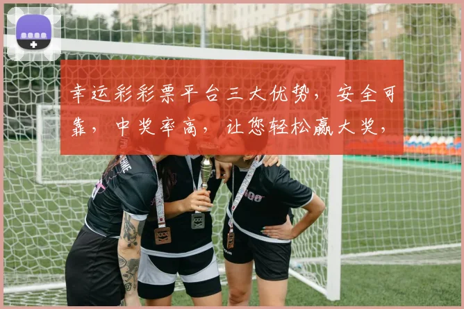 幸运彩彩票平台三大优势，安全可靠，中奖率高，让您轻松赢大奖，惊喜连连