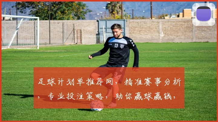 足球计划单推荐网，精准赛事分析，专业投注策略，助你赢球赢钱，三重保障，必看攻略