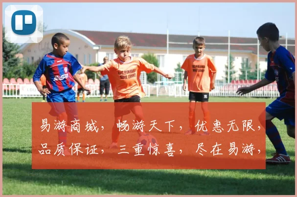 易游商城，畅游天下，优惠无限，品质保证，三重惊喜，尽在易游，畅享无忧之旅