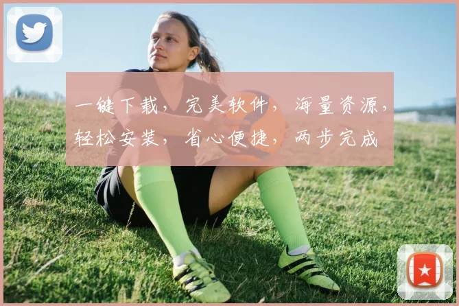 一键下载，完美软件，海量资源，轻松安装，省心便捷，两步完成