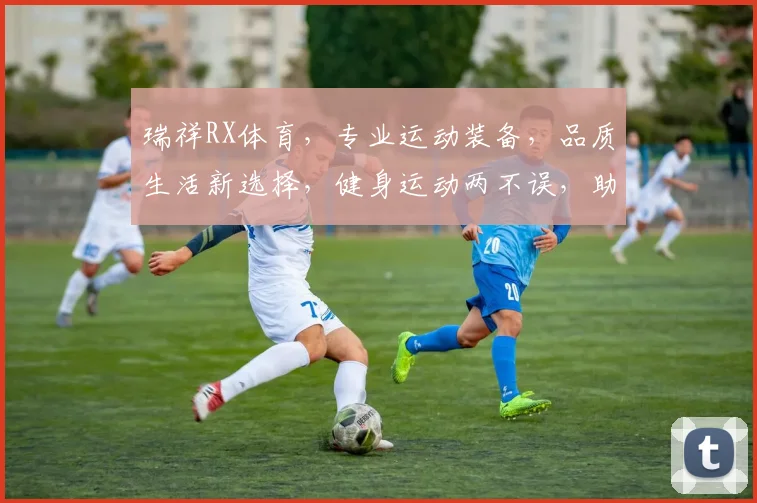瑞祥RX体育，专业运动装备，品质生活新选择，健身运动两不误，助力健康生活