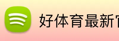 好体育最新官网 Logo